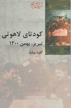 عکس کودتای لاهوتی تبریز بهمن ۱۳۰۰