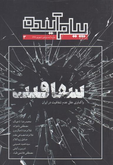 عکس مجله پیام آینده (۳) شفافیت