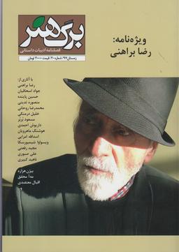 عکس مجله برگ هنر (دوماهنامه ادبیات داستانی) شماره ۲۰