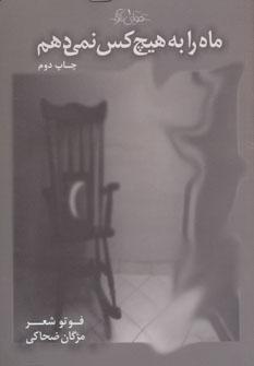 عکس ماه را به هیچکس نمی‌دهم
