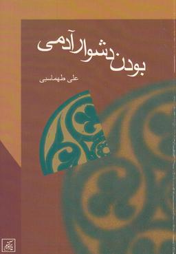 عکس بودن دشوار آدمی