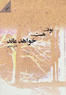 عکس … بود… هست… خواهد ماند