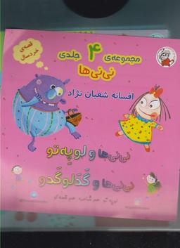 عکس نی نی‌ها (چهار جلدی)