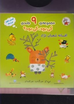 عکس کی بود کی بود (۹ جلدی)
