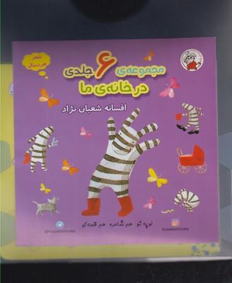 عکس در خانهٔ ما (مجموعه ۶ جلدی)