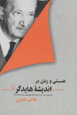 عکس هستی و زبان در اندیشه هایدگر