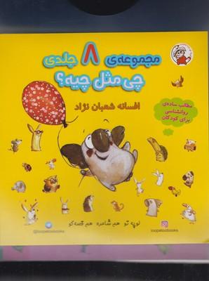 عکس چی مثل چیه (۸ جلدی)