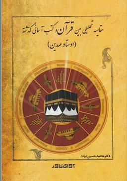 عکس مقایسه تحلیلی بین قرآن و کتب آسمانی گذشته