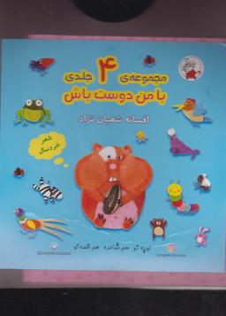 عکس با من دوست باش (۴ جلدی)