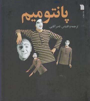 عکس پانتومیم