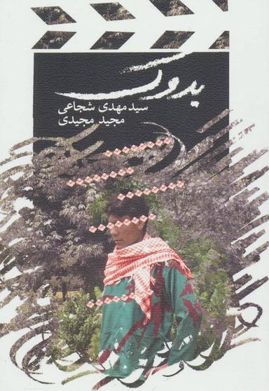 عکس بدوک