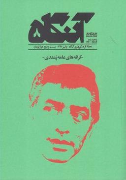 عکس مجله فرهنگی آنگاه (۸)