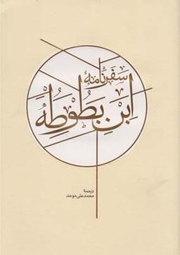 عکس سفرنامه ابن بطوطه (۲ ج)
