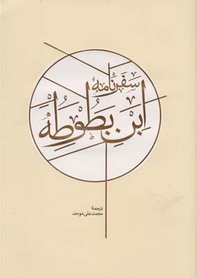 عکس سفرنامه ابن بطوطه (۲ ج)