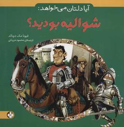 عکس آیا دلتان می‌خواهد شوالیه بودید
