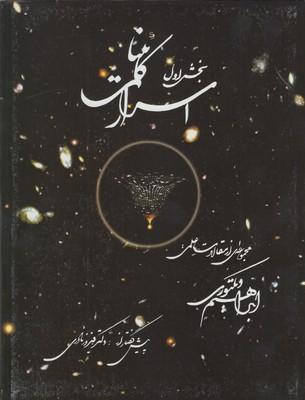 عکس اسرار کائنات (بخش اول)