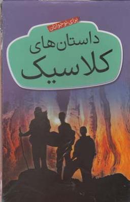 عکس داستانهای کلاسیک (مجموعه ۵ ج)