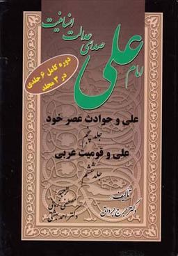 عکس امام علی صدای عدالت (۶ جلد در۳ مجلد)