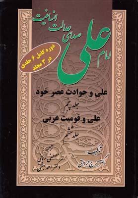 عکس امام علی صدای عدالت (۶ جلد در۳ مجلد)