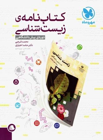 عکس کتاب نامه زیست شناسی پیش
