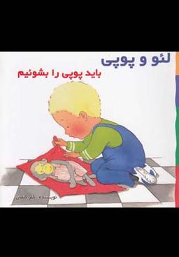 عکس لئو و پوپی (باید پوپی رابشوئیم)