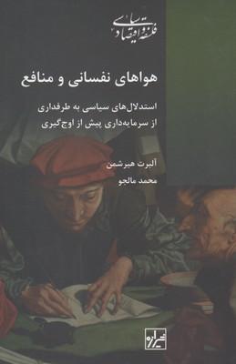 عکس هواهای نفسانی و منافع