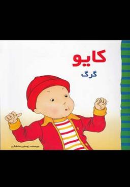 عکس کایو (گرگ)