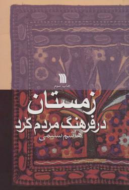 عکس زمستان در فرهنگ مردم کرد