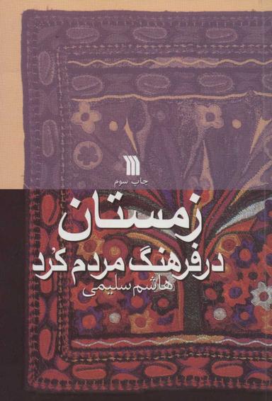 عکس زمستان در فرهنگ مردم کرد