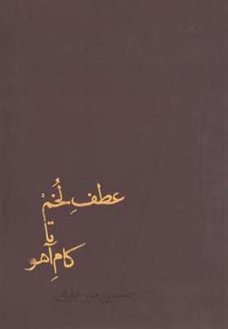 عکس عطف لخم تا کام آهو
