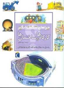عکس چراهای شگفت انگیز (کارگاه و ساختمان)