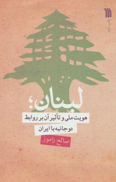عکس لبنان (هویت ملی و تاثیر آن بر روابط دو جانبه با ایران)