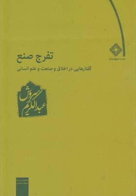عکس تفرج صنع (گفتارهایی دراخلاق وصنعت و علم)