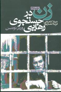 عکس زن در جستجوی رهایی