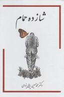 عکس شازده حمام