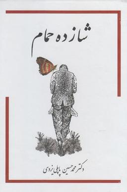 عکس شازده حمام