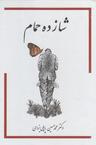 عکس شازده حمام