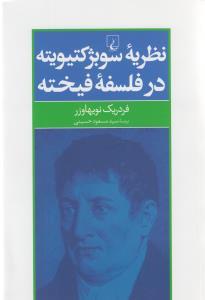 عکس نظریه سوبژکتیویته در فلسفه فیخته