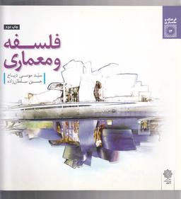عکس فرهنگ و معماری (۱۳) فلسفه و معماری