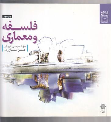 عکس فرهنگ و معماری (۱۳) فلسفه و معماری