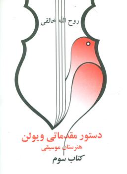 عکس دستور مقدماتی ویولن (کتاب سوم)