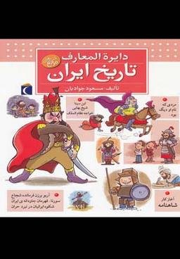 عکس دایره المعارف تاریخ ایران