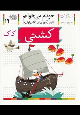 عکس خودم می‌خوانم (۱۹) کشتی