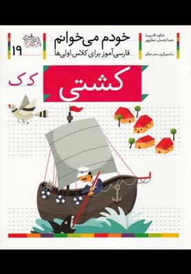 عکس خودم می‌خوانم (۱۹) کشتی