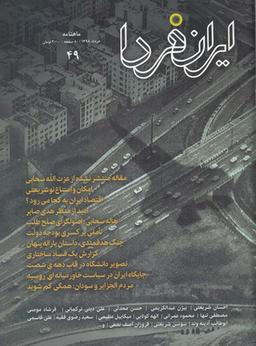 عکس مجله ایران فردا (۴۹)