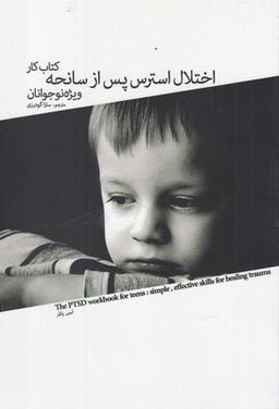 عکس اختلال استرس پس از سانحه