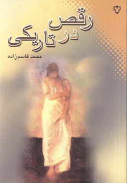 عکس رقص در تاریکی