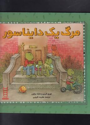 عکس نردبان (مرگ یک دایناسور)