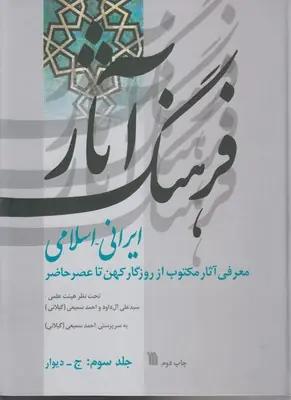 عکس فرهنگ آثارایرانی اسلامی (ج۳، ج-دیوار)