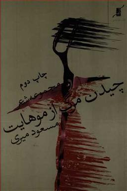 عکس چیدن مرگ از موهایت